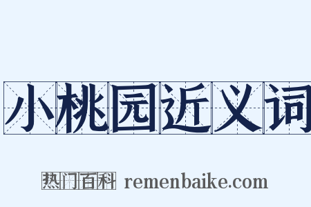 小桃园近义词是什么意思的图片